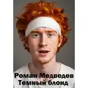 Постер книги Темный блонд