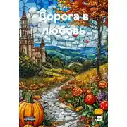 Постер книги Дорога в любовь