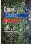Екатерина Анфиногенова - Стихи – высокоточное оружие!