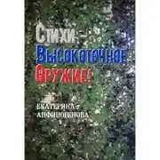 Постер книги Стихи – высокоточное оружие!