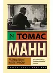 Томас Манн - Размышления аполитичного