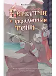Яна Батчаева - Беркутчи и украденные тени