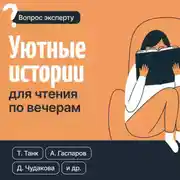 Постер книги Уютные истории для чтения по вечерам