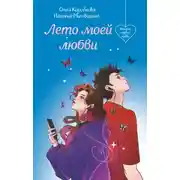 Постер книги Лето моей любви