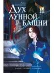 Анна Бахтиярова - Дух лунной башни