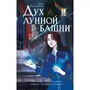 Постер книги Дух лунной башни
