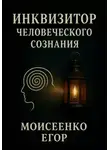 Егор Моисеенко - Инквизитор человеческого сознания