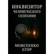 Постер книги Инквизитор человеческого сознания