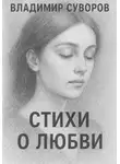 Владимир Суворов - Стихи о любви