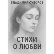 Постер книги Стихи о любви