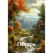 Постер книги Пекарь