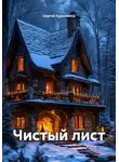 Сергей Красников - Чистый лист