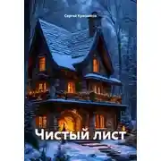 Постер книги Чистый лист