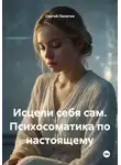 Сергей Лопатин - Исцели себя сам. Психосоматика по настоящему