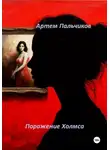 Артем Пальчиков - Поражение Холмса