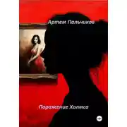 Постер книги Поражение Холмса