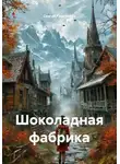 Сергей Красников - Шоколадная фабрика