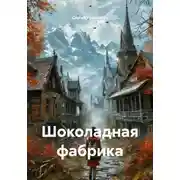Постер книги Шоколадная фабрика