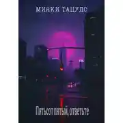 Постер книги Пятьсот пятый, ответьте