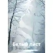 Постер книги Белый лист