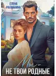 Елена Рахманина - Мы – не твои родные