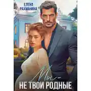 Постер книги Мы – не твои родные