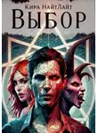 Кира НайтЛайт - Выбор