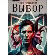 Постер книги Выбор