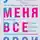 Айнур Зиннатуллин - У меня все свои. 33 инструмента, которые помогают завести полезные связи и реализоваться в карьере