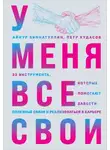 Айнур Зиннатуллин - У меня все свои. 33 инструмента, которые помогают завести полезные связи и реализоваться в карьере