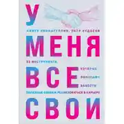 Постер книги У меня все свои. 33 инструмента, которые помогают завести полезные связи и реализоваться в карьере