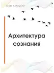 Аскер Батицкий - Архитектура сознания