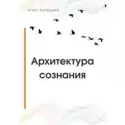 Постер книги Архитектура сознания