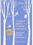 Карен Кейси - Новый день – новое начало. Медитации, которые спасают каждый день