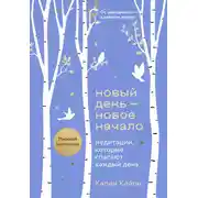 Постер книги Новый день – новое начало. Медитации, которые спасают каждый день