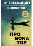 Яна Поляруш - Провокатор. Загляни своим страхам в лицо