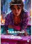Станислав Шепилов - Тяжелый День