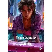 Постер книги Тяжелый День