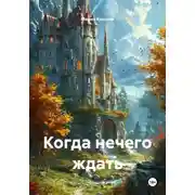 Постер книги Когда нечего ждать