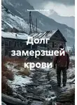 Зинькевич Альберт - Долг замерзшей крови