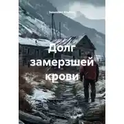 Постер книги Долг замерзшей крови