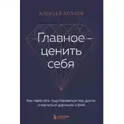 Постер книги Главное – ценить себя. Как перестать подстраиваться под других и научиться дорожить собой