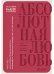 Милан Еркович - Абсолютная любовь. Руководство по счастливым отношениям, основанное на вашем типе привязанности к партнеру