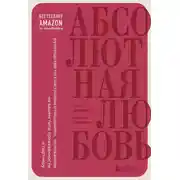 Постер книги Абсолютная любовь. Руководство по счастливым отношениям, основанное на вашем типе привязанности к партнеру