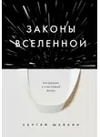Сергей Шейкин - Законы Вселенной. Инструкция к счастливой жизни