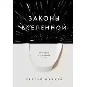 Постер книги Законы Вселенной. Инструкция к счастливой жизни