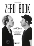 Елена Михеева - Zero book. Двое из Animal ДжаZ – от первых детских воспоминаний до создания Zero