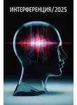 Сергей Смирнов - Интерференция/2025