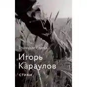 Постер книги Главные слова