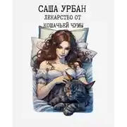 Постер книги Лекарство от кошачьей чумы